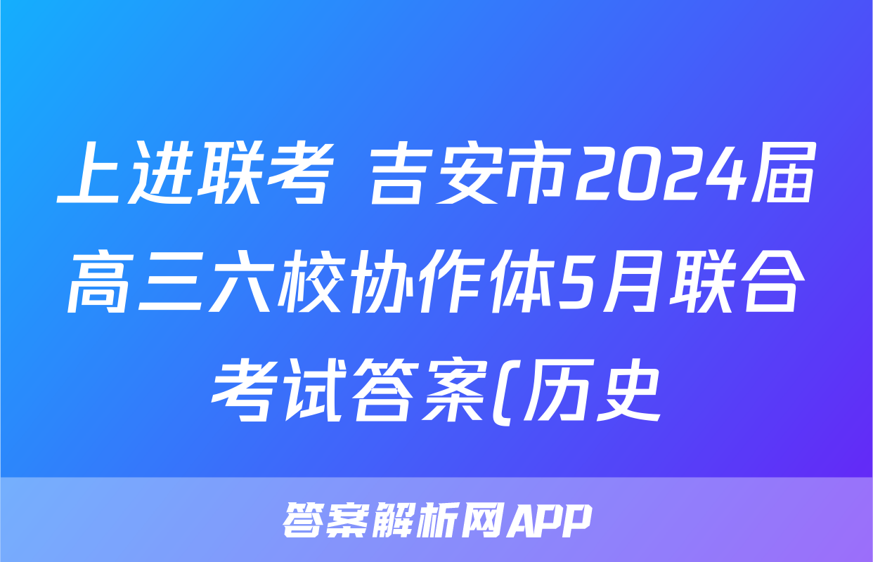上进联考 吉安市2024届高三六校协作体5月联合考试答案(历史)